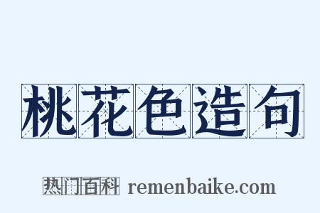 桃花色造句是什么意思的图片